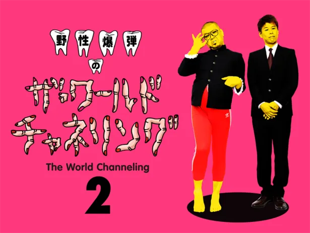 前代未聞 野性爆弾の冠番組 ザ ワールド チャネリング 規格外伝説 ベスト5 Webザテレビジョン