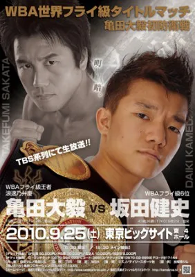 亀田ジムのポスターデザイン。「明暗。」のコピーに合わせてカラーとモノクロのコントラストを用いている。現在の坂田健史のランキングはWBAフライ級5位