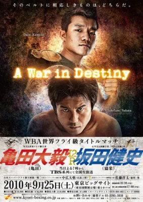 【画像】協栄ジムのポスターデザイン。因縁めいた今回の一戦を「A War in Destiny」のキャッチコピーで力強く表現