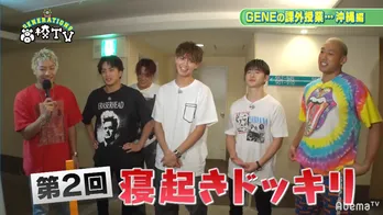 GENE数原、“寝起きドッキリ”で無防備な寝起き姿が公開?「めっちゃ楽しみ!」の声