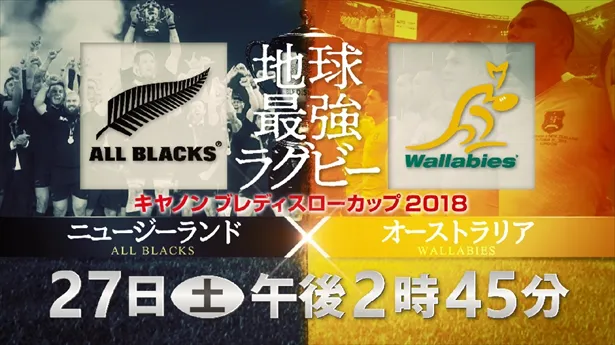 ラグビー“地球最高峰の一戦”が始まる！