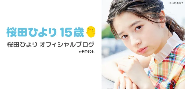 桜田ひよりがオフィシャルブログ「桜田ひより15歳」を更新