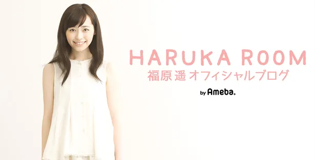 福原遥がオフィシャルブログ「HARUKA ROOM」を更新