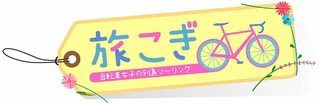 「旅こぎ～自転車女子の列島ツーリング」(CS放送・TBSチャンネル1)シーズン1が始まる