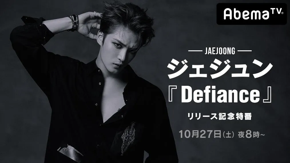 AbemaTVのジェジュン特番に出演する