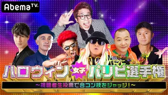 「ハロウィン女子パリピ選手権」7時間生放送でDJ KOO『エビバリー!!　ハッピーハロウィーン!!』