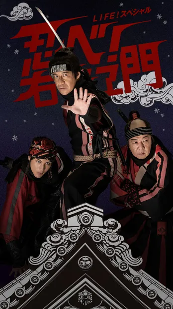 内村光良、古田新太、伊藤健太郎らが“ちっとも忍んでない忍者”衣装をクールに着こなす