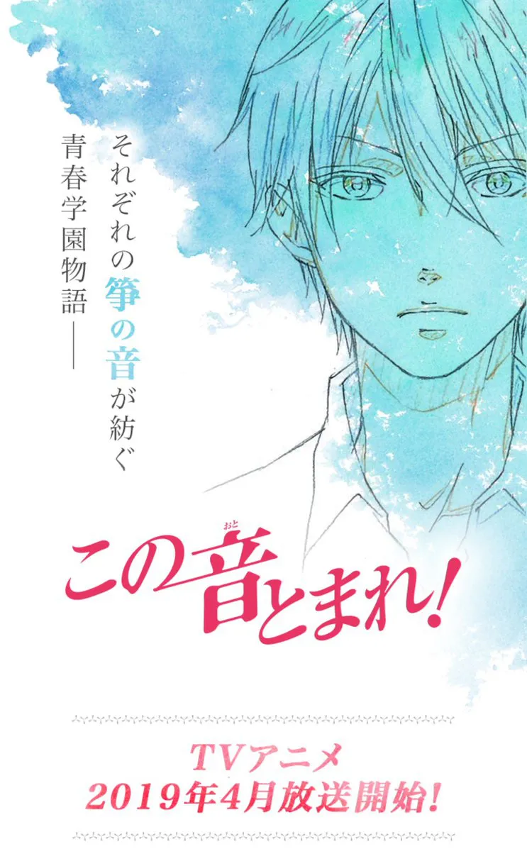 2019年4月よりの放送が決定した「この音とまれ！」。まずはメインキャスト3人が発表に