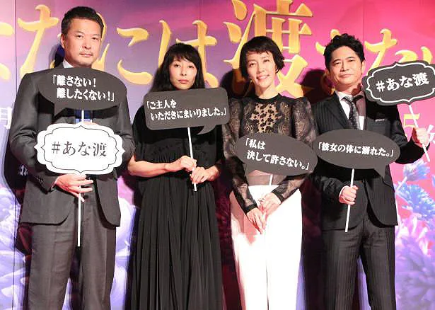 「あなたには渡さない」のイベントに登壇した田中哲司、水野美紀、木村佳乃、萩原聖人(写真左から)