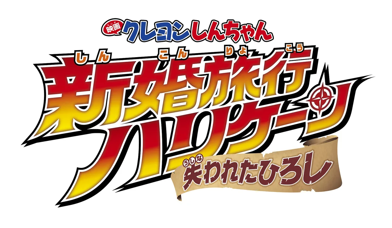 「映画クレヨンしんちゃん 新婚旅行ハリケーン ～失われたひろし～」の公開日が決まった