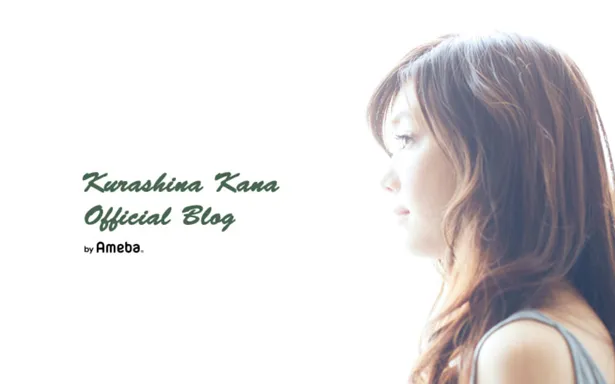 倉科カナがオフィシャルブログを更新