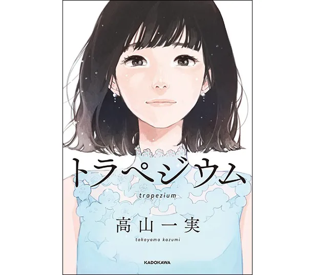 【写真を見る】高山一実が執筆した小説「トラペジウム」は、アイドルを目指す女の子の10年を描いている