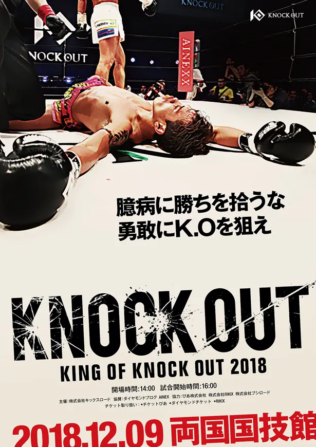 「KING OF KNOCK OUT 2018 両国国技館」は12月9日(日)に東京・両国国技館で開催