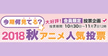 今1番見られているアニメは？dアニメストアが「今期何見てる？2018秋アニメ人気投票」結果を発表！