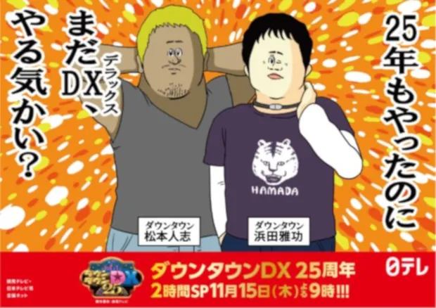 それどこ情報？どこ情報よー？」 「ダウンタウンDX」25周年記念で板垣