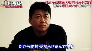 堀江貴文が半年間で東大合格に導く！「1カ月で受かるから！　誰だと思ってるんだよ」