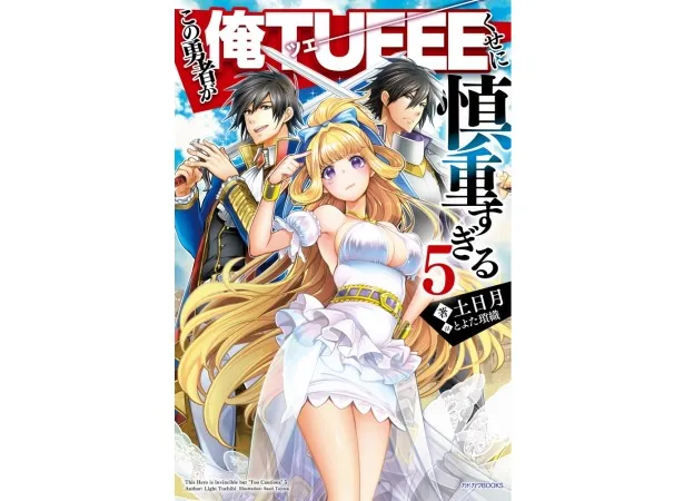 「この勇者が俺TUEEEくせに慎重すぎる」テレビアニメ化が決定。画像は原作最新刊