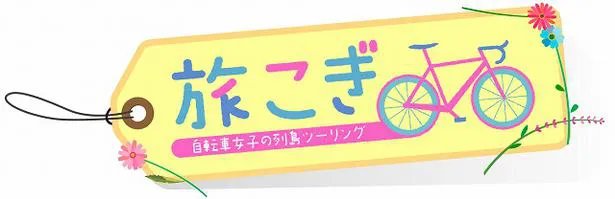 「旅こぎ～自転車女子の列島ツーリング」(CS放送・TBSチャンネル1)シーズン1