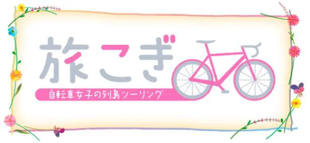 鈴木聖奈・秋元才加・平川彩佳の自転車旅2日目は坂道に苦しめられる 