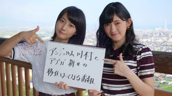 アンジュルム・川村文乃&アプガ新井愛瞳が西条の魅力をアピール!