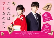 柏木由紀＆伊藤健太郎主演“恋ツミ”の追加キャスト発表！　斎藤工も友情出演