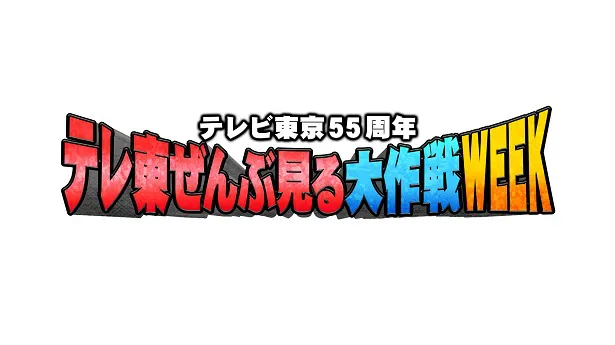 11月12日から11月18日(日)まで、“テレビ東京55周年 テレ東ぜんぶ見る大作戦WEEK”