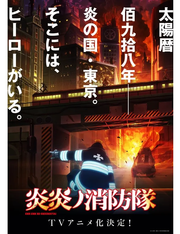 大久保篤の人気ダークバトルファンタジー「炎炎ノ消防隊」のテレビアニメ化が決定した