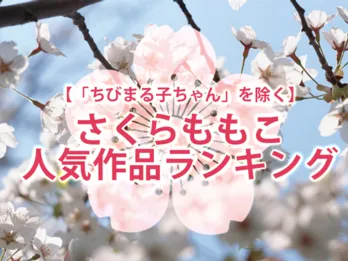 “ちびまる子ちゃん以外で”人気のさくらももこ作品トップ10を発表！毒舌でメルヘンなあのキャラは!?