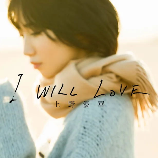 上野優華が配信シングル「I WILL LOVE」のジャケット写真と新アーティスト写真を公開