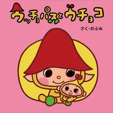 人気絵本「うちのウッチョパス」に新キャラが登場!長ぐつに潜んでいたのは…?