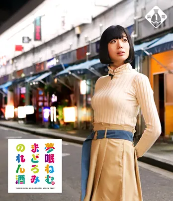 でんぱ組・ねむきゅんの冠番組のBlu-rayは酒場でまどろむジャケ写がズラリ