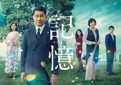 「声を上げて泣いた」中井貴一主演ドラマ「記憶」に反響続々！12月には4K放送も