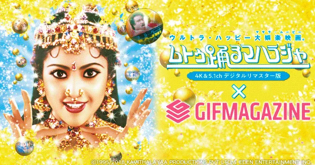 GIFMAGAZINE内 映画「ムトゥ 踊るマハラジャ」4K＆5.1chデジタルリマスター版 公式チャンネル
