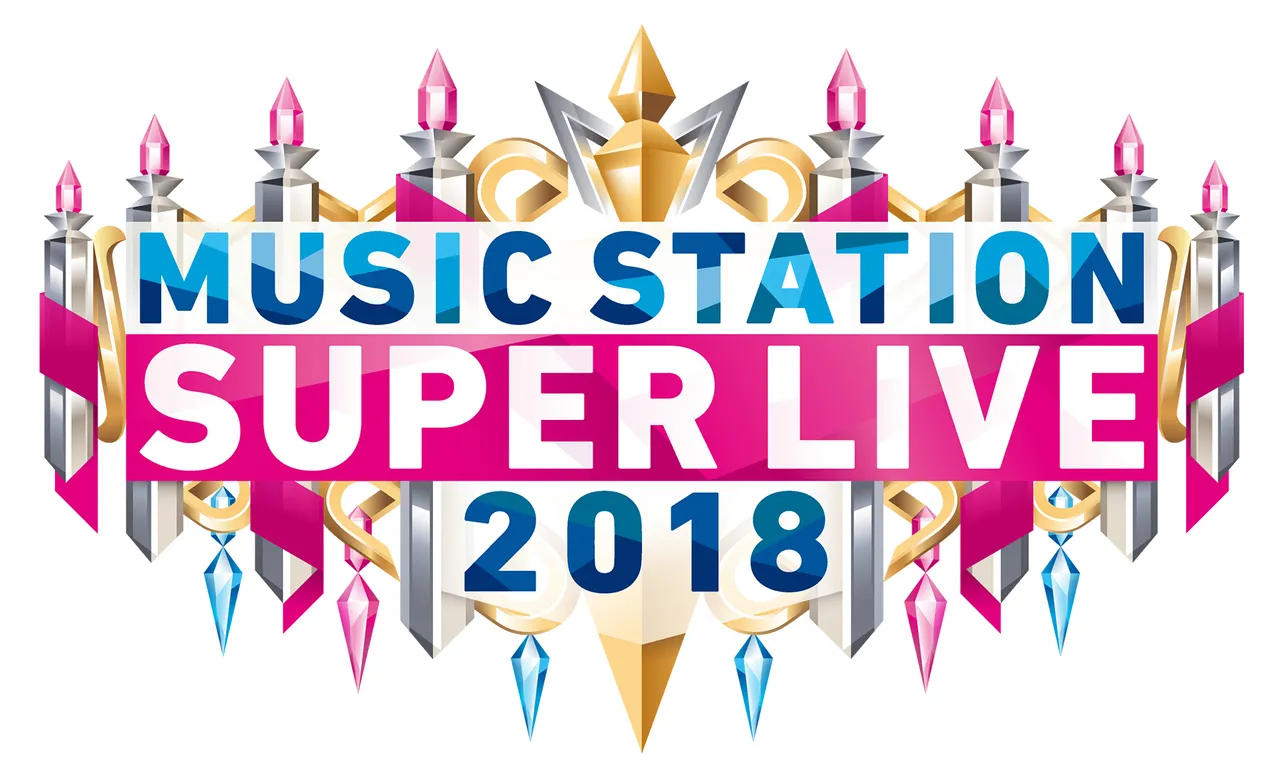 「ミュージックステーション　スーパーライブ2018」は、12月21日(金)放送！