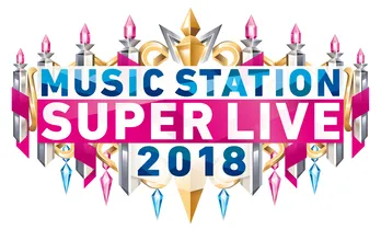 「Mステスーパーライブ2018」放送決定! 総勢40組超えのアーティストが幕張メッセに集結
