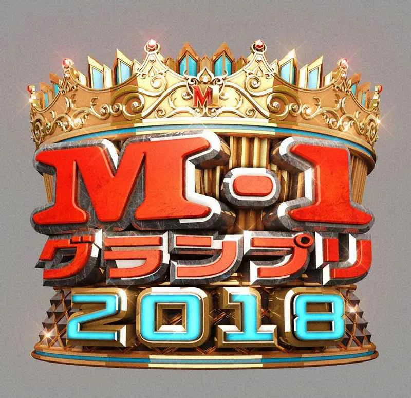 「M-1グランプリ2018」は12月2日(日)に開催