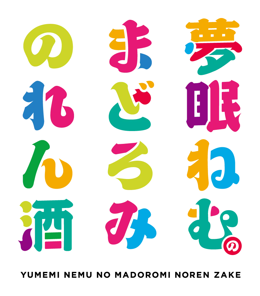 「夢眠ねむのまどろみのれん酒」は毎週日曜にBS日テレで放送中