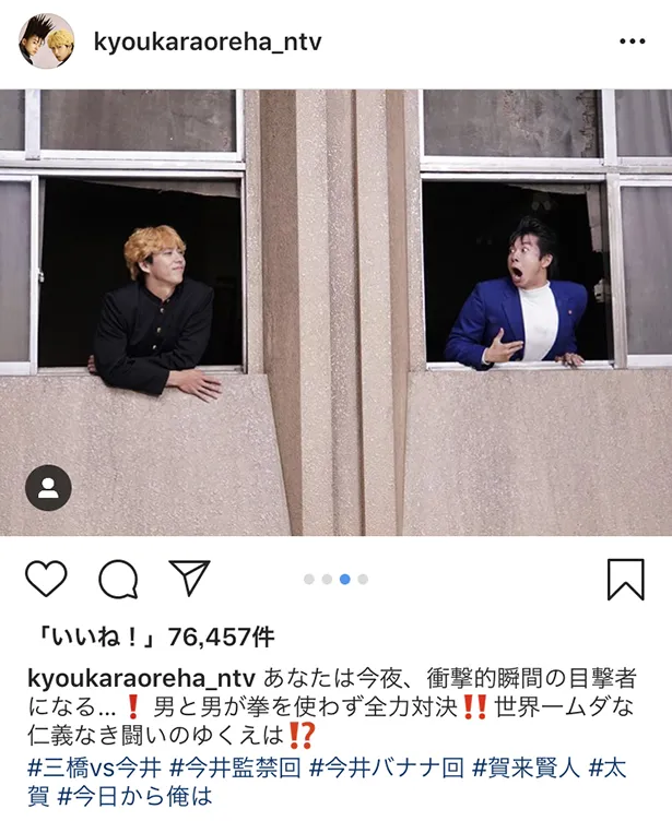 ※今日から俺は!!」公式Instagram（kyoukaraoreha_ntv)のスクリーンショット