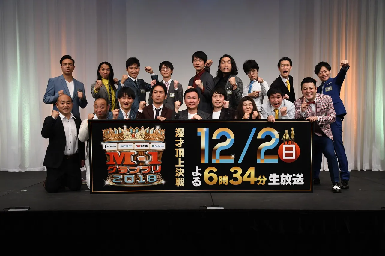 4640組の頂点を決める「M-1グランプリ2018」決勝戦がいよいよ開催