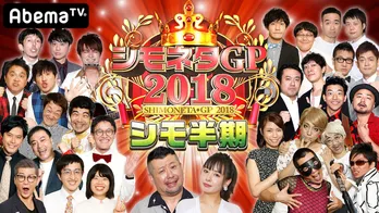 16組の芸人たちが“放送ギリギリネタ”を生放送で披露!「『Abema』が終わると思います」