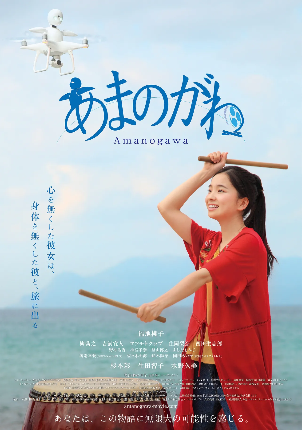2019年2月9日公開の映画「あまのがわ」のポスターは、福地桃子演じる史織の太鼓を打つ姿が描かれている