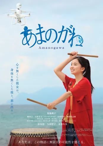 福地桃子初主演映画「あまのがわ」公開日&本ポスタービジュアル解禁!