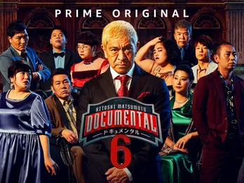 史上最も女性参加者が多い「ドキュメンタル」シーズン6が開幕 全出場者からコメント到着!