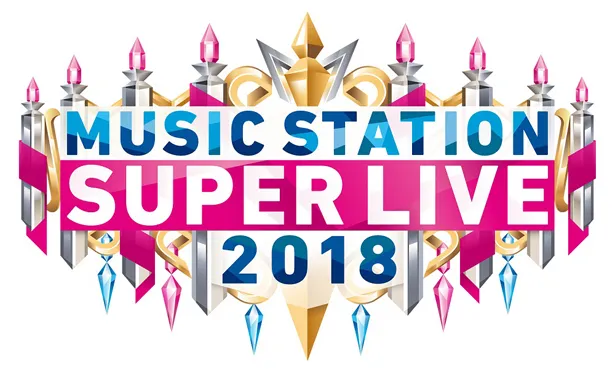 「ミュージックステーション　スーパーライブ2018」の出演全アーティストが決定！