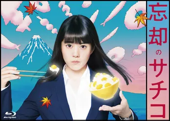 高畑充希主演ドラマ「忘却のサチコ」BD＆DVDの発売が決定！ レアなオフショットも収録!!