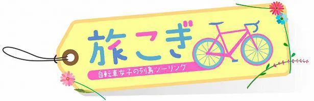 「旅こぎ～自転車女子の列島ツーリング　東海道編」