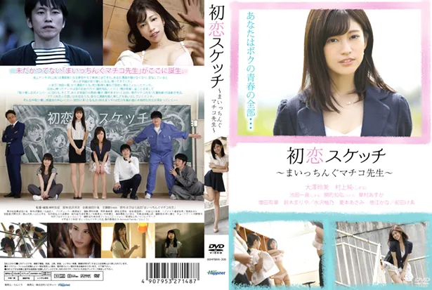 映画「初恋スケッチ～まいっちんぐマチコ先生～」がDVDで発売決定