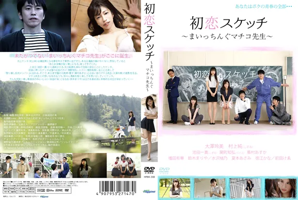 映画「初恋スケッチ～まいっちんぐマチコ先生～」がDVDで発売決定