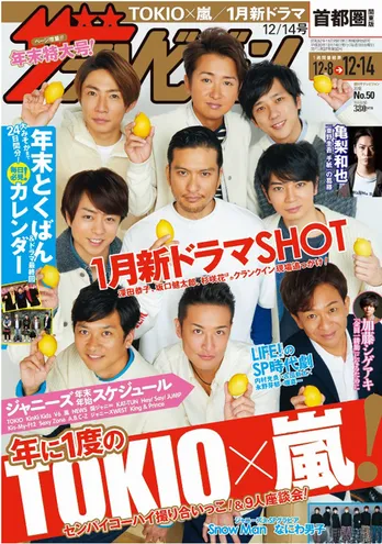 表紙は年に一度のTOKIO×嵐 TOKIOが嵐を、嵐がTOKIOを撮り下ろすコラボグラビアも必見! 特番&ドラマ情報も満載!『週刊ザテレビジョン』年末特大号