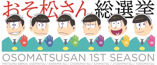 「おそ松さん総選挙」が開催される